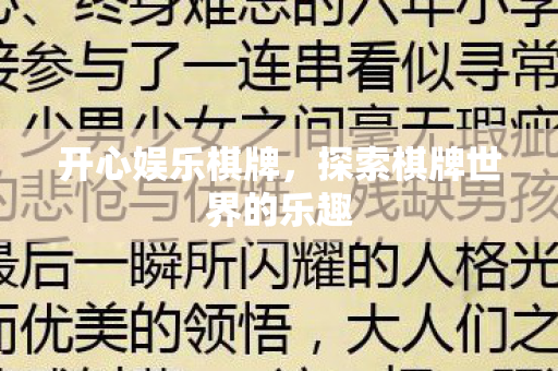 开心娱乐棋牌,探索棋牌世界的乐趣 开心娱乐棋牌,探索棋牌世界的乐趣