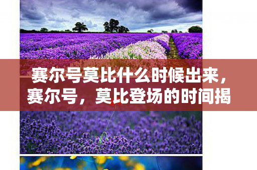 赛尔号莫比什么时候出来，赛尔号，莫比登场的时间揭秘