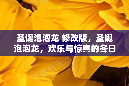 圣诞泡泡龙 修改版，圣诞泡泡龙，欢乐与惊喜的冬日盛宴