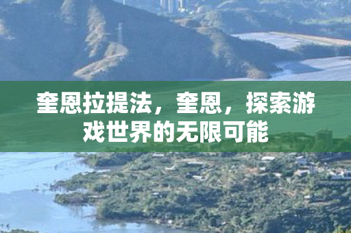 奎恩拉提法，奎恩，探索游戏世界的无限可能