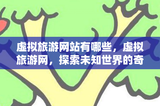 虚拟旅游网站有哪些，虚拟旅游网，探索未知世界的奇妙之旅