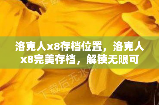 洛克人x8存档位置，洛克人x8完美存档，解锁无限可能的冒险之旅