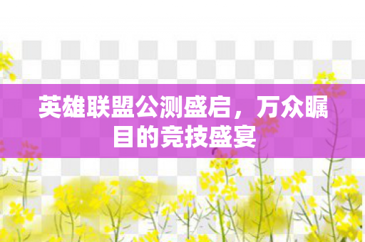 英雄联盟公测盛启，万众瞩目的竞技盛宴