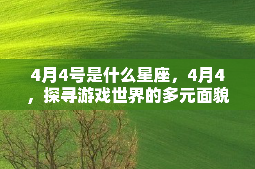 4月4号是什么星座，4月4，探寻游戏世界的多元面貌