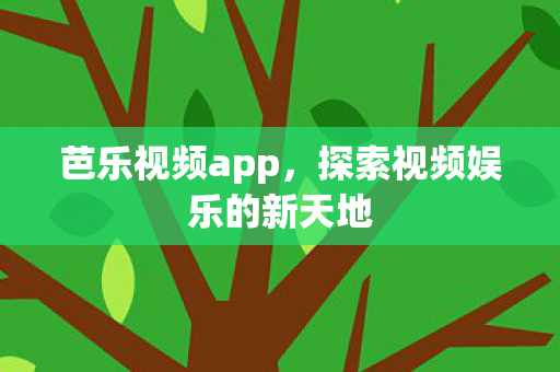 芭乐视频app，探索视频娱乐的新天地