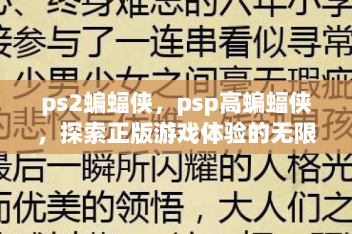 ps2蝙蝠侠，psp高蝙蝠侠，探索正版游戏体验的无限可能