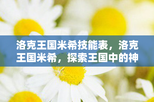 洛克王国米希技能表，洛克王国米希，探索王国中的神秘角色