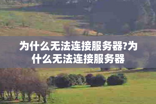 为什么无法连接服务器?为什么无法连接服务器