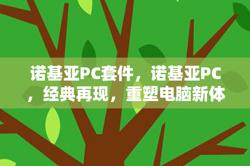 诺基亚PC套件，诺基亚PC，经典再现，重塑电脑新体验