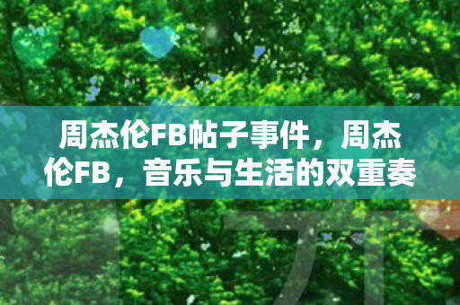 周杰伦FB帖子事件，周杰伦FB，音乐与生活的双重奏