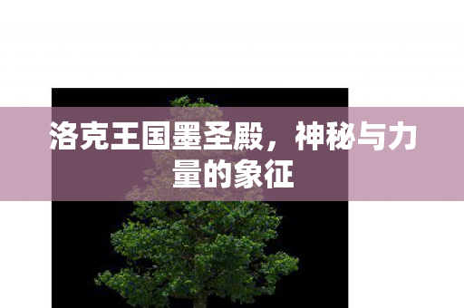 洛克王国墨圣殿，神秘与力量的象征