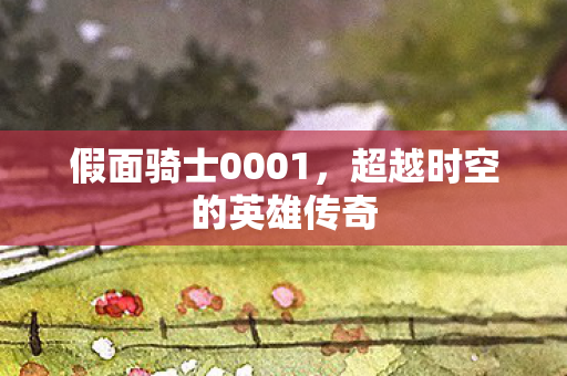 假面骑士0001，超越时空的英雄传奇