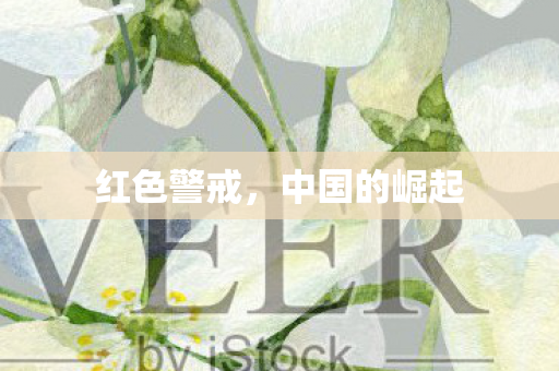 红色警戒,中国的崛起 红色警戒,中国的崛起