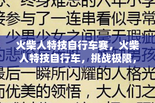 火柴人特技自行车赛，火柴人特技自行车，挑战极限，演绎速度与激情