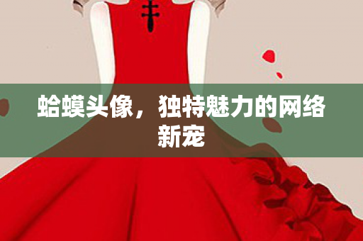 蛤蟆头像，独特魅力的网络新宠