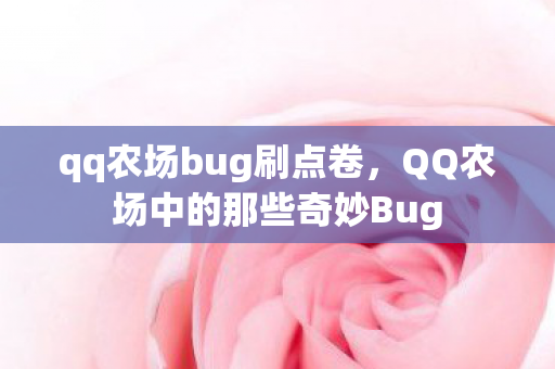 qq农场bug刷点卷,QQ农场中的那些奇妙Bug qq农场bug刷点卷,QQ农场中的那些奇妙Bug