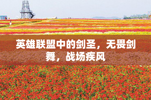 英雄联盟中的剑圣，无畏剑舞，战场疾风