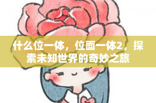 什么位一体，位面一体2，探索未知世界的奇妙之旅