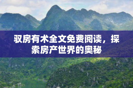 驭房有术全文免费阅读,探索房产世界的奥秘 驭房有术全文免费阅读,探索房产世界的奥秘
