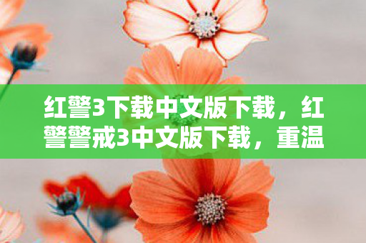 红警3下载中文版下载，红警警戒3中文版下载，重温经典，无需顾虑的畅快体验