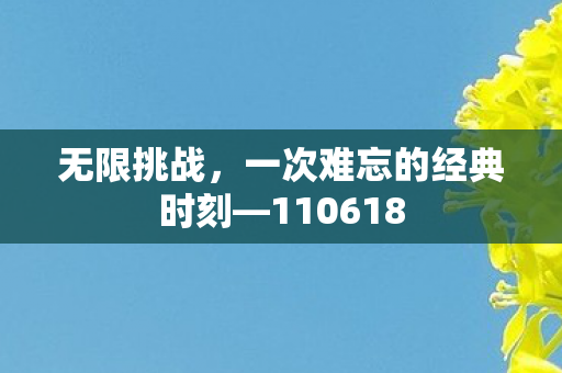 无限挑战，一次难忘的经典时刻—110618