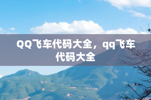 QQ飞车代码大全，qq飞车代码大全