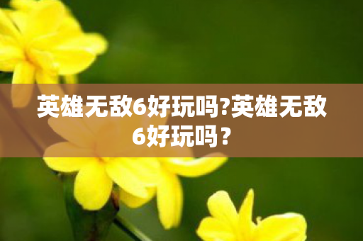 英雄无敌6好玩吗?英雄无敌6好玩吗？