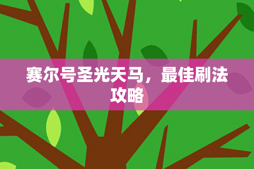 赛尔号圣光天马,最佳刷法攻略 赛尔号圣光天马,最佳刷法攻略