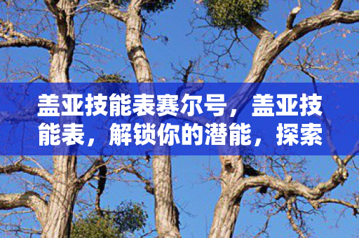 盖亚技能表赛尔号，盖亚技能表，解锁你的潜能，探索无限可能