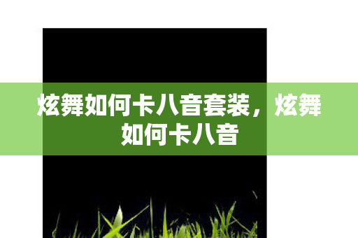 炫舞如何卡八音套装，炫舞如何卡八音