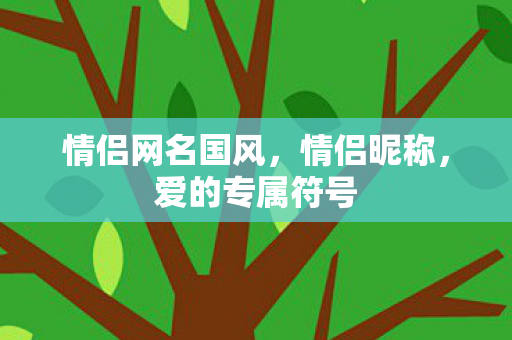 情侣网名国风，情侣昵称，爱的专属符号