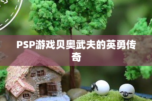 PSP游戏贝奥武夫的英勇传奇