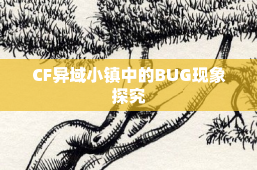 CF异域小镇中的BUG现象探究