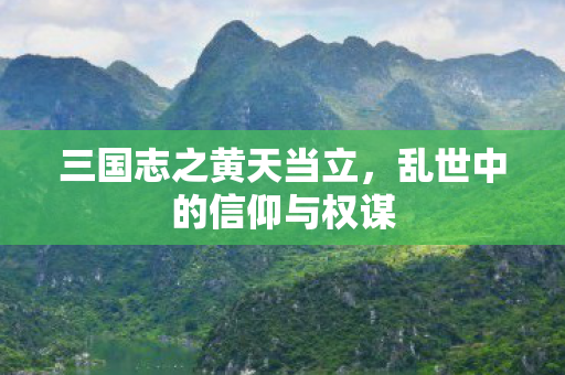 三国志之黄天当立,乱世中的信仰与权谋 三国志之黄天当立,乱世中的信仰与权谋