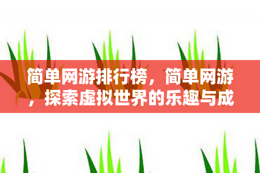 简单网游排行榜，简单网游，探索虚拟世界的乐趣与成长