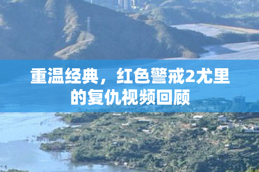 重温经典，红色警戒2尤里的复仇视频回顾