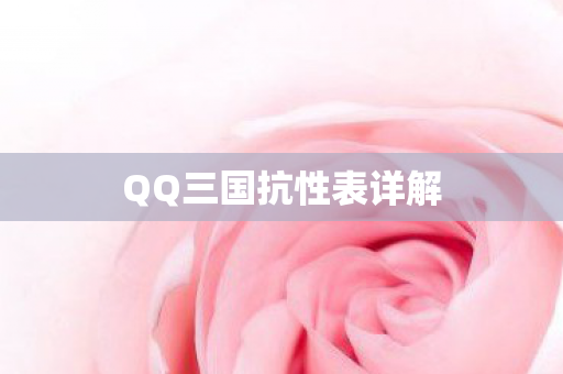 QQ三国抗性表详解 QQ三国抗性表详解