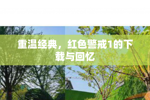 重温经典，红色警戒1的下载与回忆