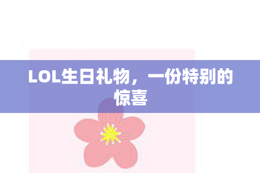 LOL生日礼物，一份特别的惊喜