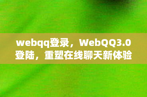 webqq登录，WebQQ3.0登陆，重塑在线聊天新体验