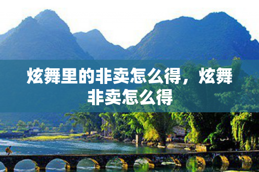 炫舞里的非卖怎么得，炫舞非卖怎么得