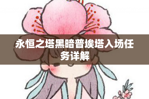 永恒之塔黑暗普埃塔入场任务详解