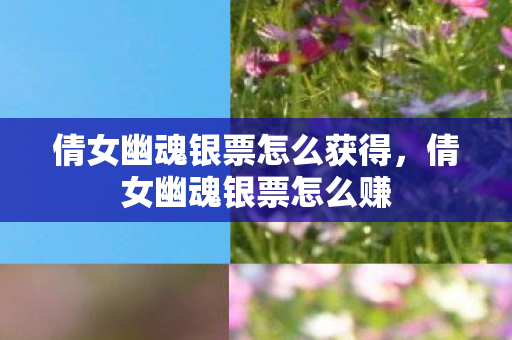 倩女幽魂银票怎么获得，倩女幽魂银票怎么赚