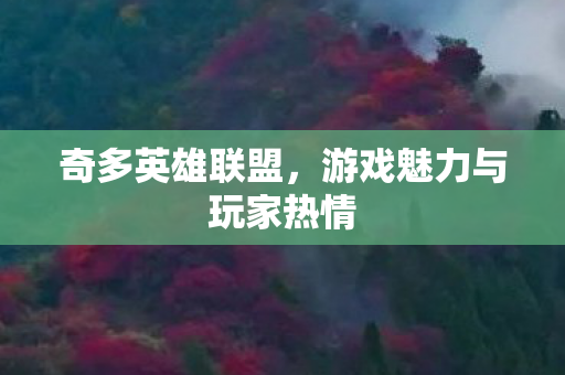 奇多英雄联盟,游戏魅力与玩家热情 奇多英雄联盟,游戏魅力与玩家热情