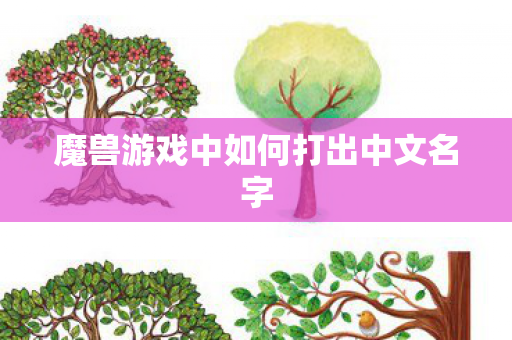 魔兽游戏中如何打出中文名字