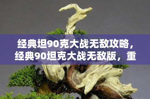 经典坦90克大战无敌攻略，经典90坦克大战无敌版，重温童年回忆，畅享无限战斗