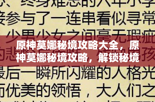 原神莫娜秘境攻略大全，原神莫娜秘境攻略，解锁秘境，掌握莫娜战斗技巧