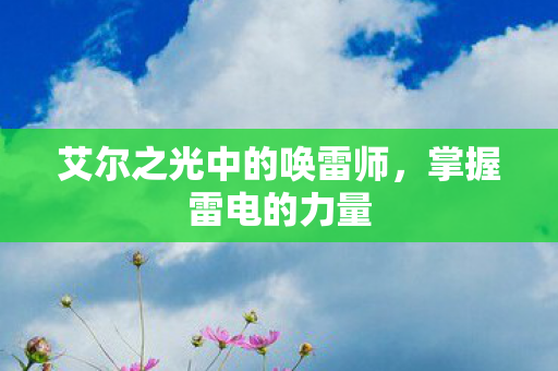 艾尔之光中的唤雷师，掌握雷电的力量