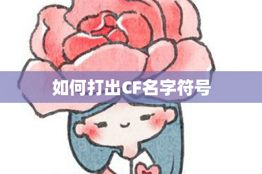 如何打出CF名字符号 如何打出CF名字符号