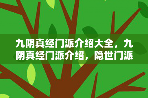 九阴真经门派介绍大全，九阴真经门派介绍，隐世门派—桃花岛